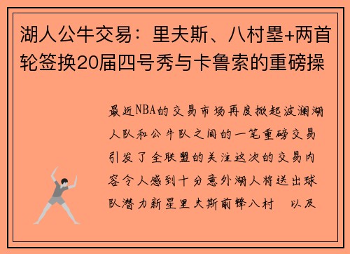 湖人公牛交易：里夫斯、八村塁+两首轮签换20届四号秀与卡鲁索的重磅操作