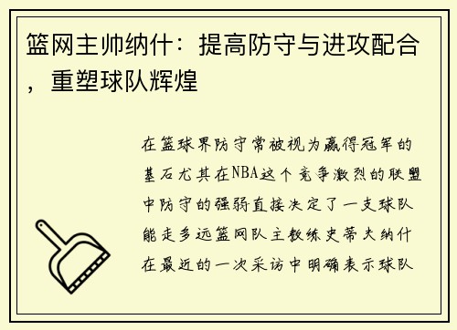 篮网主帅纳什：提高防守与进攻配合，重塑球队辉煌