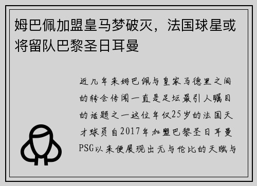 姆巴佩加盟皇马梦破灭，法国球星或将留队巴黎圣日耳曼