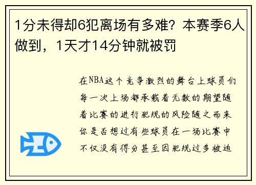 1分未得却6犯离场有多难？本赛季6人做到，1天才14分钟就被罚