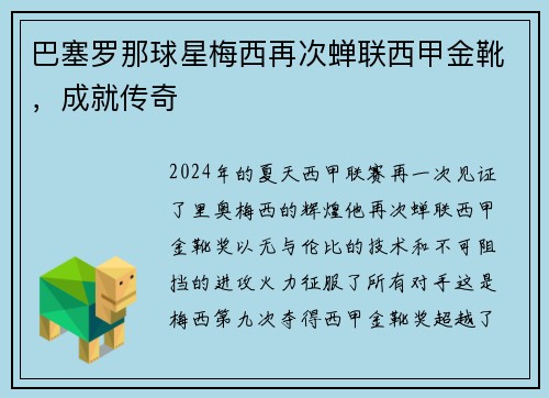 巴塞罗那球星梅西再次蝉联西甲金靴，成就传奇