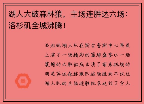 湖人大破森林狼，主场连胜达六场：洛杉矶全城沸腾！