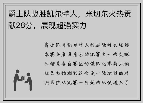 爵士队战胜凯尔特人，米切尔火热贡献28分，展现超强实力