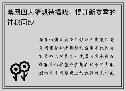 澳网四大猜想待揭晓：揭开新赛季的神秘面纱