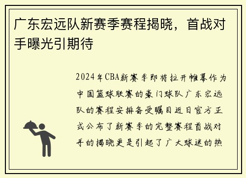 广东宏远队新赛季赛程揭晓，首战对手曝光引期待