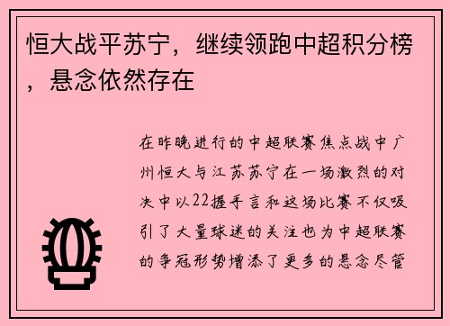 恒大战平苏宁，继续领跑中超积分榜，悬念依然存在