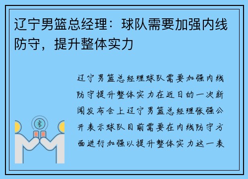 辽宁男篮总经理：球队需要加强内线防守，提升整体实力