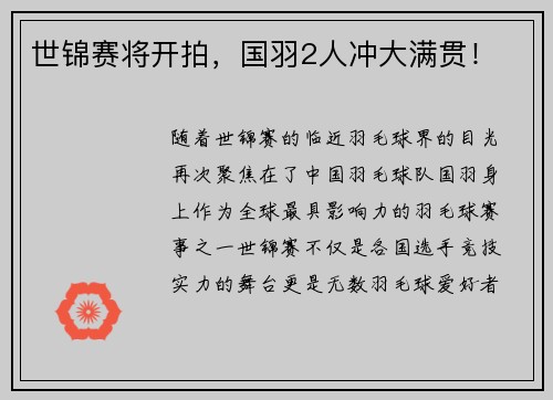 世锦赛将开拍，国羽2人冲大满贯！