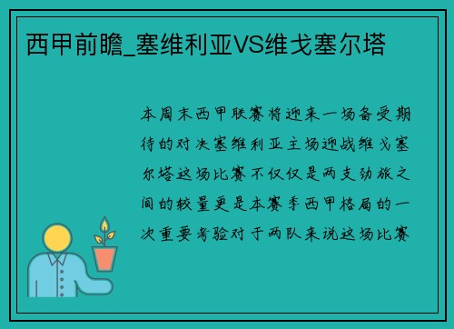 西甲前瞻_塞维利亚VS维戈塞尔塔