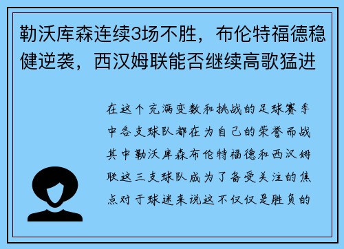 勒沃库森连续3场不胜，布伦特福德稳健逆袭，西汉姆联能否继续高歌猛进？