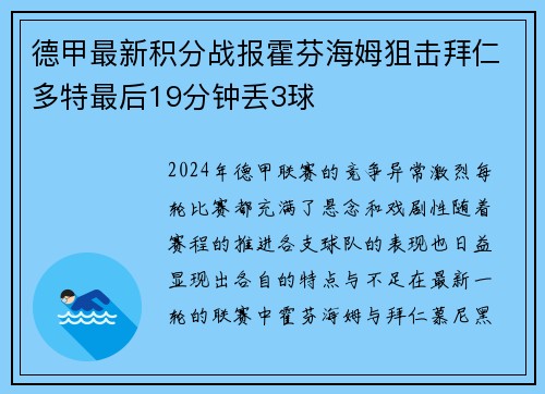 德甲最新积分战报霍芬海姆狙击拜仁多特最后19分钟丢3球