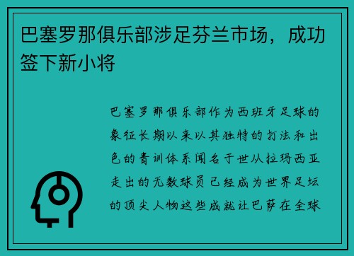 巴塞罗那俱乐部涉足芬兰市场，成功签下新小将