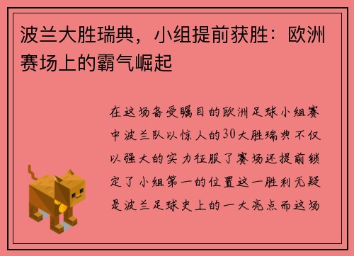 波兰大胜瑞典，小组提前获胜：欧洲赛场上的霸气崛起