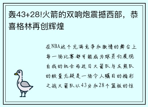 轰43+28!火箭的双响炮震撼西部，恭喜格林再创辉煌