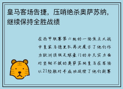 皇马客场告捷，压哨绝杀奥萨苏纳，继续保持全胜战绩