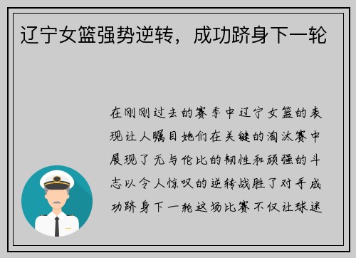 辽宁女篮强势逆转，成功跻身下一轮