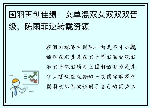 国羽再创佳绩：女单混双女双双双晋级，陈雨菲逆转戴资颖