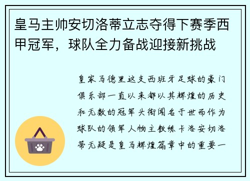 皇马主帅安切洛蒂立志夺得下赛季西甲冠军，球队全力备战迎接新挑战