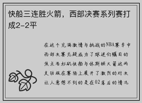 快船三连胜火箭，西部决赛系列赛打成2-2平