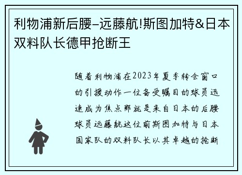 利物浦新后腰-远藤航!斯图加特&日本双料队长德甲抢断王