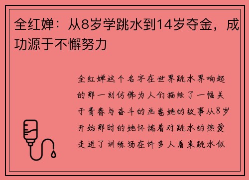 全红婵：从8岁学跳水到14岁夺金，成功源于不懈努力