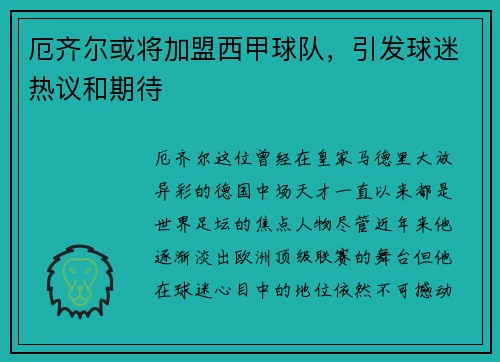 厄齐尔或将加盟西甲球队，引发球迷热议和期待