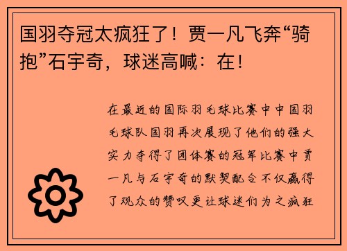 国羽夺冠太疯狂了！贾一凡飞奔“骑抱”石宇奇，球迷高喊：在！