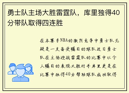 勇士队主场大胜雷霆队，库里独得40分带队取得四连胜