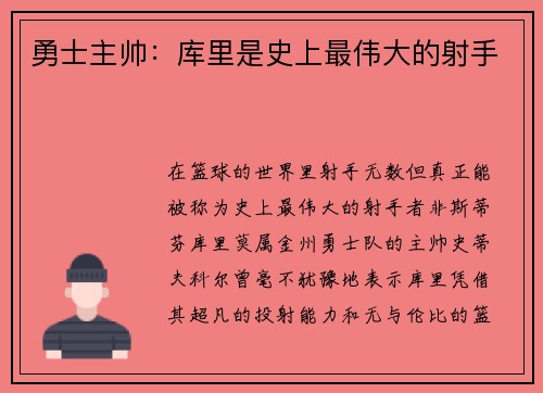 勇士主帅：库里是史上最伟大的射手