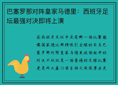 巴塞罗那对阵皇家马德里：西班牙足坛最强对决即将上演