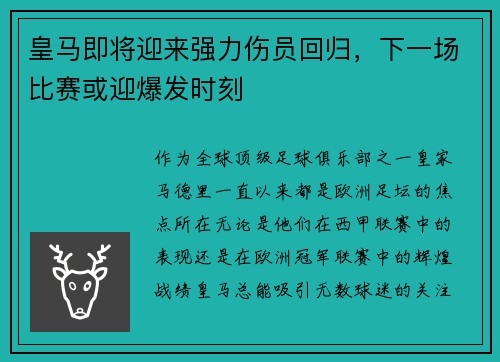 皇马即将迎来强力伤员回归，下一场比赛或迎爆发时刻