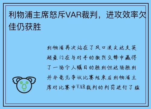 利物浦主席怒斥VAR裁判，进攻效率欠佳仍获胜