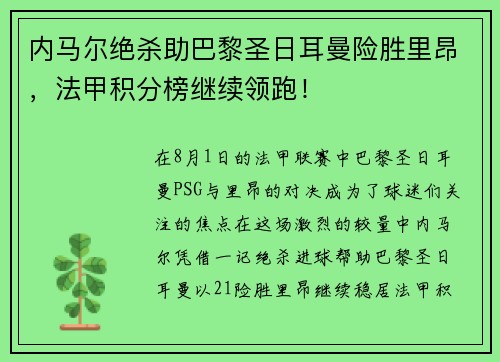 内马尔绝杀助巴黎圣日耳曼险胜里昂，法甲积分榜继续领跑！