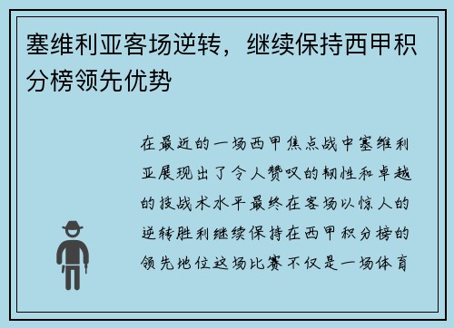 塞维利亚客场逆转，继续保持西甲积分榜领先优势