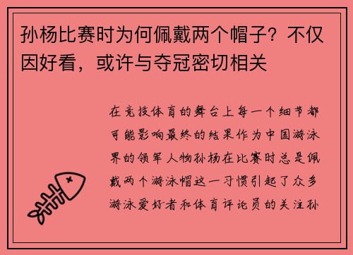 孙杨比赛时为何佩戴两个帽子？不仅因好看，或许与夺冠密切相关