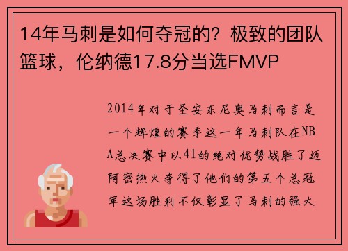 14年马刺是如何夺冠的？极致的团队篮球，伦纳德17.8分当选FMVP