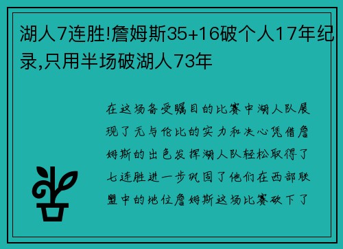 湖人7连胜!詹姆斯35+16破个人17年纪录,只用半场破湖人73年