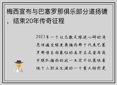 梅西宣布与巴塞罗那俱乐部分道扬镳，结束20年传奇征程