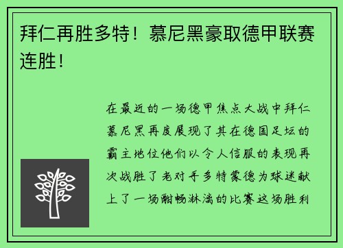 拜仁再胜多特！慕尼黑豪取德甲联赛连胜！