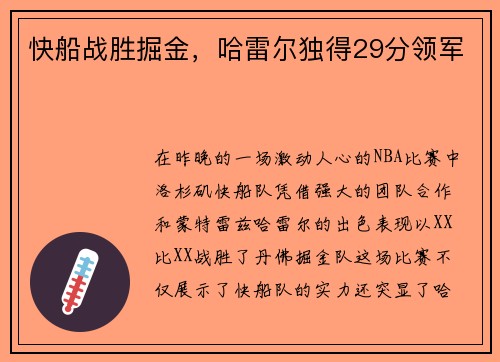 快船战胜掘金，哈雷尔独得29分领军