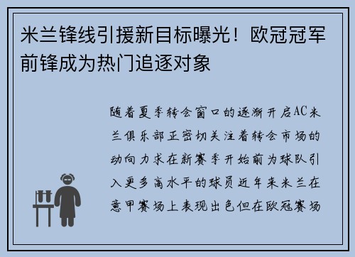 米兰锋线引援新目标曝光！欧冠冠军前锋成为热门追逐对象