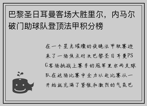 巴黎圣日耳曼客场大胜里尔，内马尔破门助球队登顶法甲积分榜