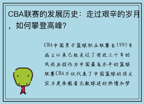 CBA联赛的发展历史：走过艰辛的岁月，如何攀登高峰？