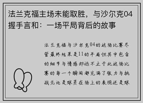 法兰克福主场未能取胜，与沙尔克04握手言和：一场平局背后的故事