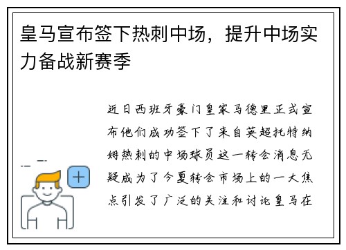 皇马宣布签下热刺中场，提升中场实力备战新赛季