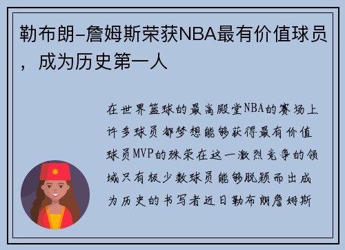 勒布朗-詹姆斯荣获NBA最有价值球员，成为历史第一人