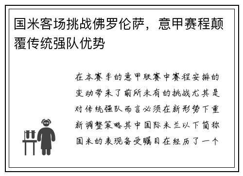 国米客场挑战佛罗伦萨，意甲赛程颠覆传统强队优势