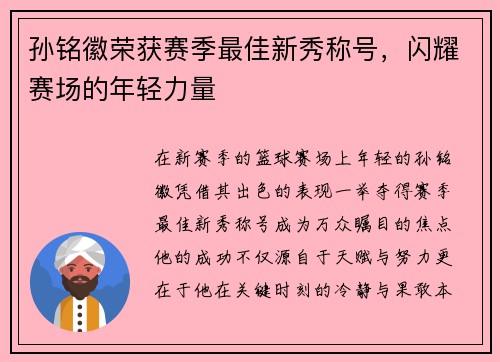 孙铭徽荣获赛季最佳新秀称号，闪耀赛场的年轻力量