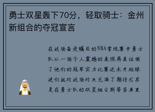 勇士双星轰下70分，轻取骑士：金州新组合的夺冠宣言