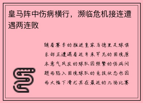 皇马阵中伤病横行，濒临危机接连遭遇两连败